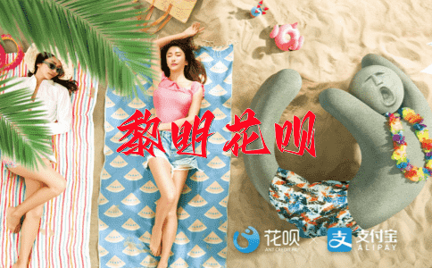 清澈见底花呗
